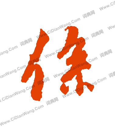 系行书书法字典