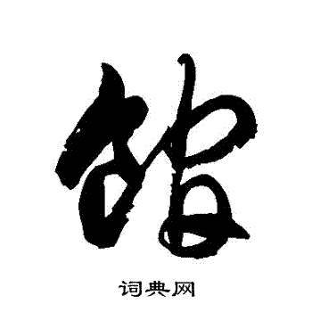 馆草书书法字典