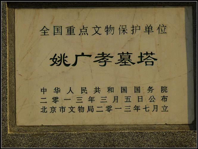 [转载]房山区姚广孝墓塔