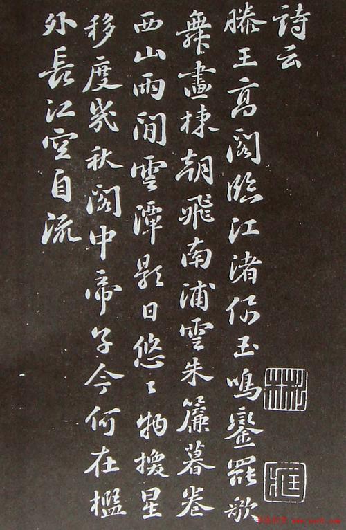 苏轼书法欣赏《滕王阁序》