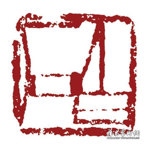 白石(朱文)_印章_齐白石作品展_齐白石在线作品_纪念