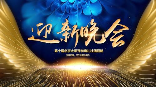 震撼视频特效场景大学社团迎新晚会宣传ppt模板