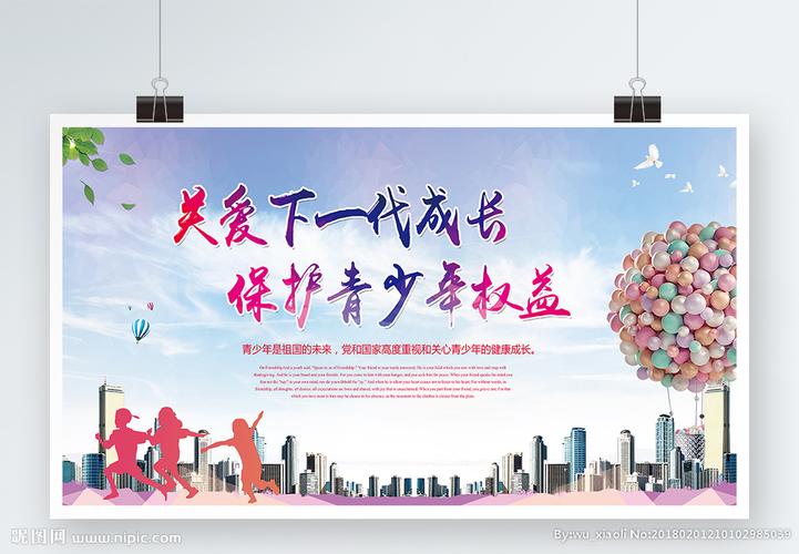 保护青少年权益公益展板图片