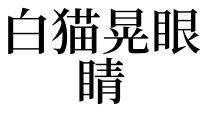 梦见白猫晃眼睛