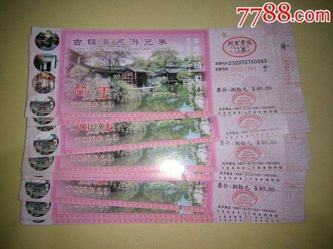 千年古镇,世界同里,古镇景点游览券门票,50张合售.