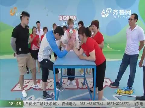 快乐向前冲_综艺频道_山东网络台_齐鲁网