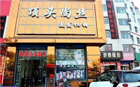 [鼓楼南大街] 顶头尚丝美发机构(鼓楼南大街店)