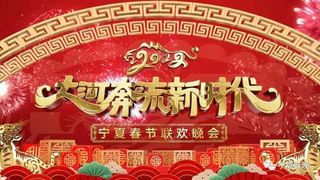 大年初一2022年宁夏春节联欢晚会与您不见不散