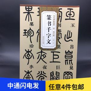 清邓石如篆书千字文篆书毛笔书法字帖入门临摹成人初学者小篆字帖