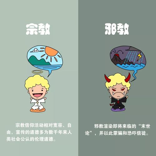 反邪教如何辨识宗教和邪教漫画