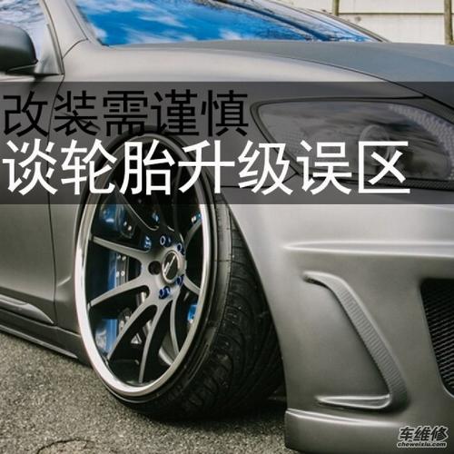 改装需谨慎 谈轮胎升级误区