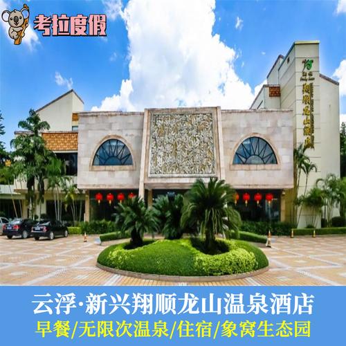 云浮新兴翔顺龙山温泉酒店别墅/近象窝生态园金水台六祖故里