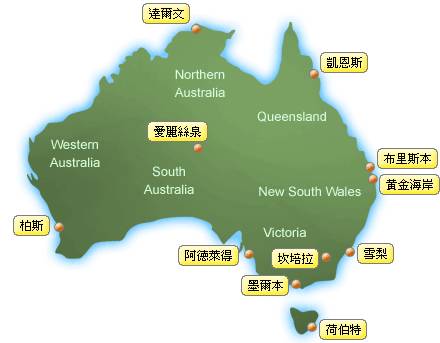 我们比较熟悉澳大利的悉尼(港台地区及欧美华人使用繁体中文,翻译为