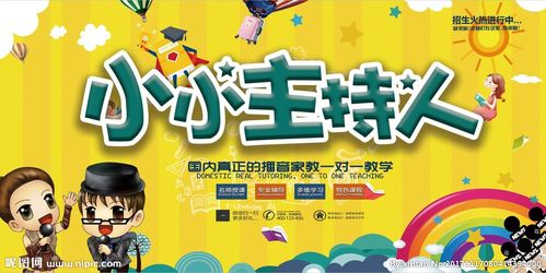 卡通主持人培训班海报图片