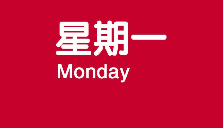 05.04 星期一 农历四月十二 第539期