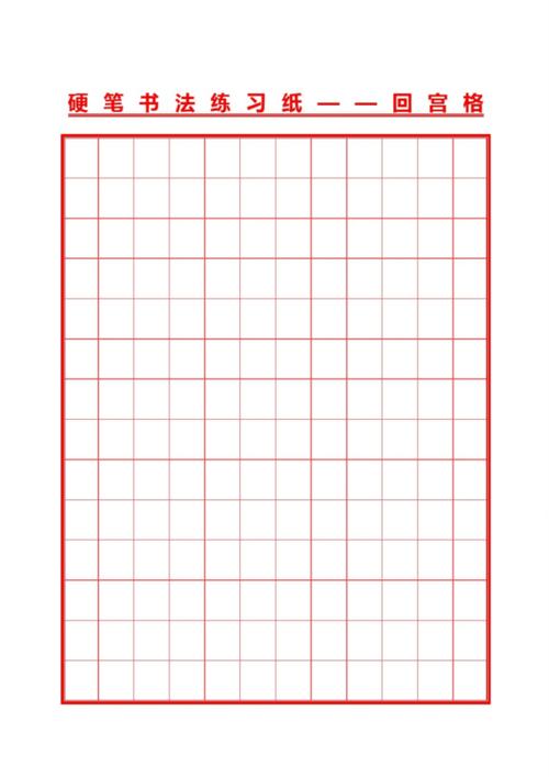 硬笔书法练习纸回宫格.pdf 3页