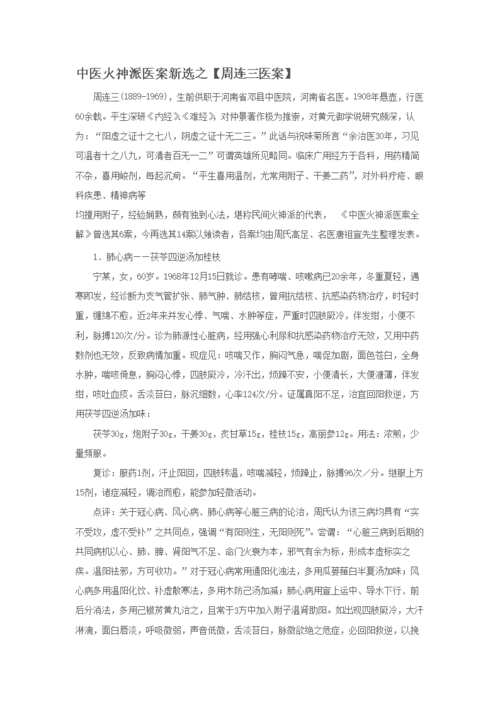 中医火神派医案新选之【周连三医案】.doc