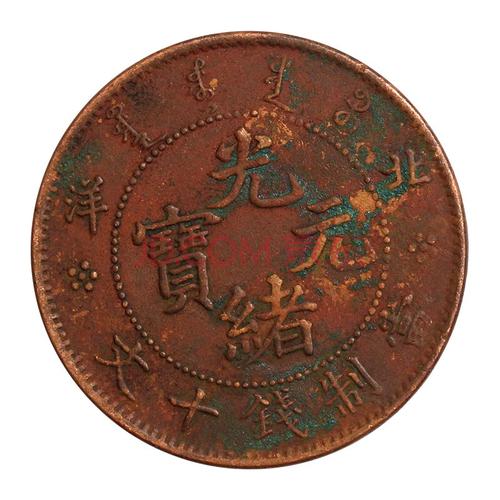 真典 真品古钱币 清朝光绪元宝铜元 北洋造 当制钱十文