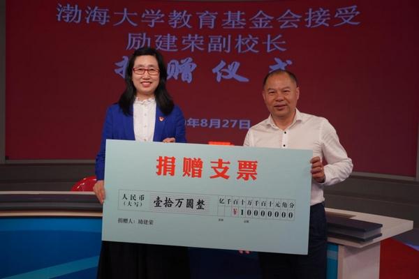 渤海大学教育基金会受赠仪式在学校举行