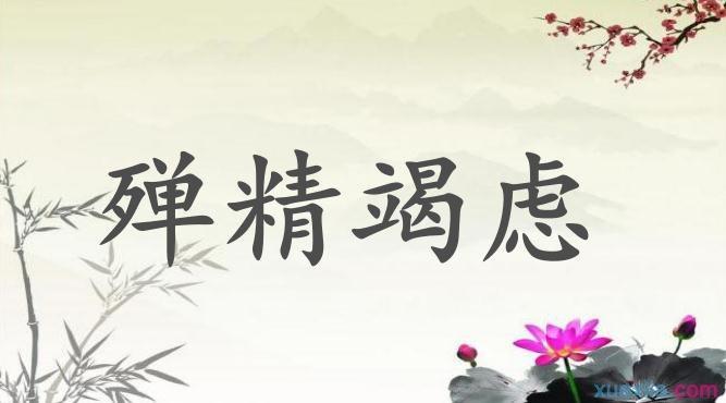 殚精竭虑的意思和造句