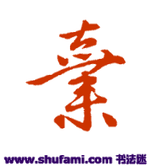 赵孟頫行书书法作品欣赏