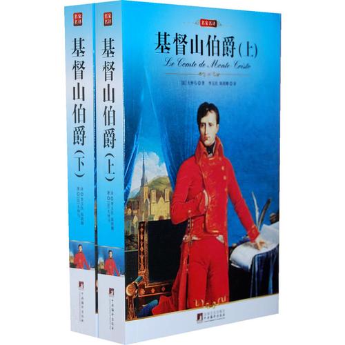 名家名译:基督山伯爵 (上下)(全译版本,著名翻译家李玉民,陈筱卿权威