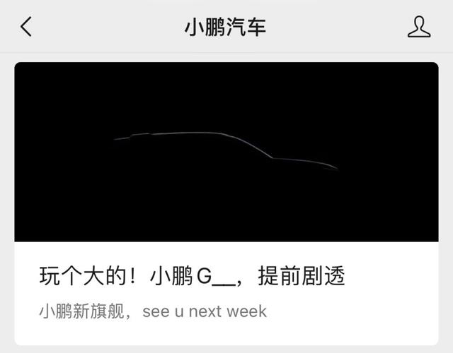 轮廓图公布,小鹏汽车剧透新旗舰:下周见 - it之家