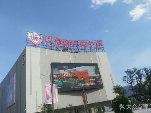 利嘉国际商业城门面图片 - 第38张