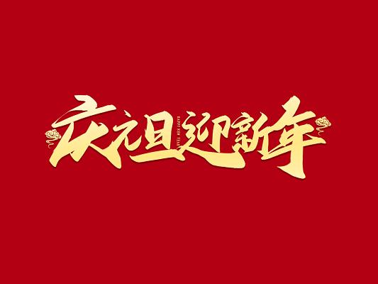 庆元旦迎新年金色大气手写毛笔艺术字