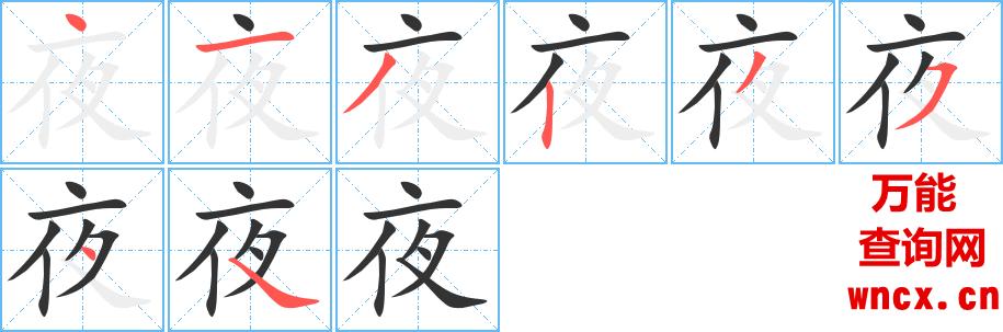夜的笔顺 - 夜的笔画 - 夜的笔顺动画步骤演示 - 万能
