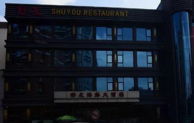 福建一批知名酒楼被查!福州喜来登,安泰楼,舒友