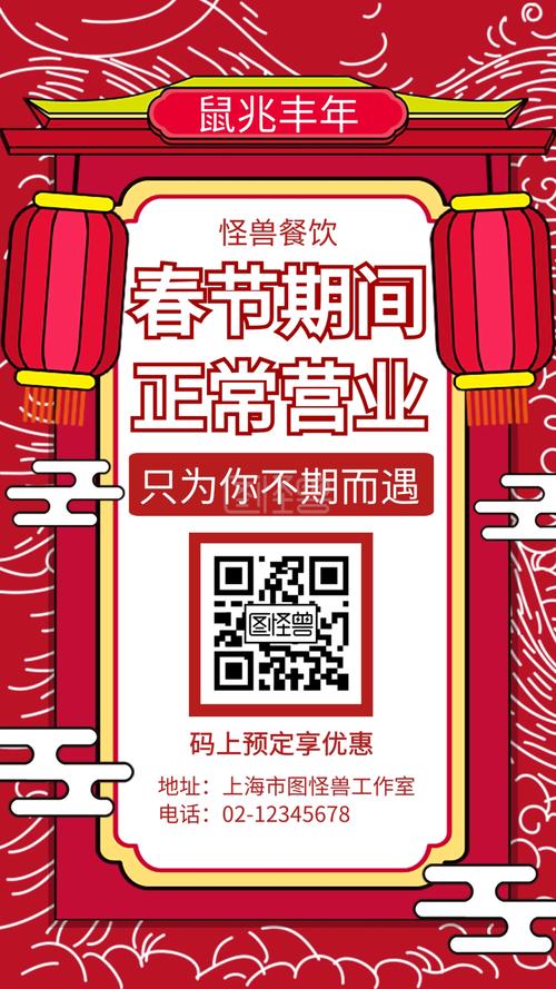 春节正常营业通知喜庆创意手机海报