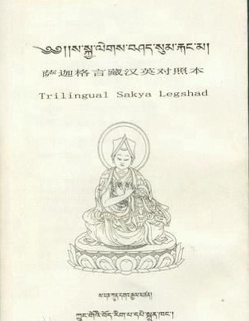 《萨迦格言》的当代教育价值