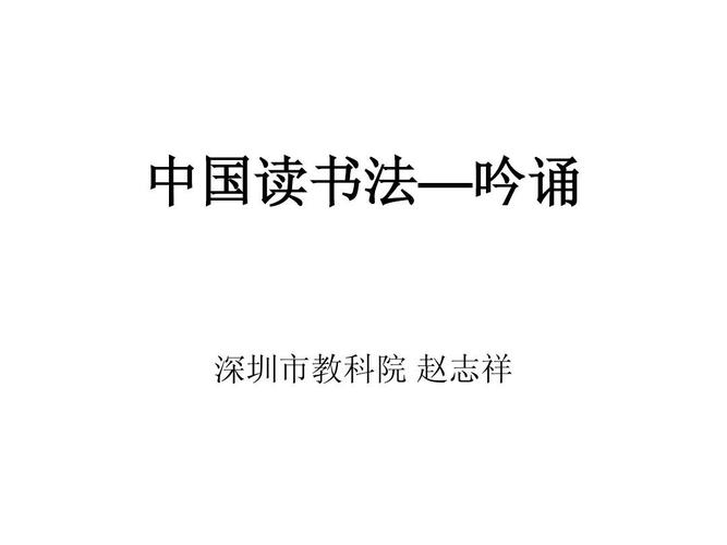 中国读书法—吟诵 深圳市教科院 赵志祥