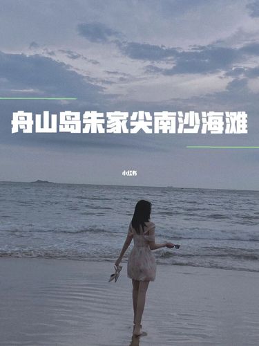 舟山群岛朱家尖南沙海滩(保姆级参考攻略)_舟山_南沙景点攻略_景点