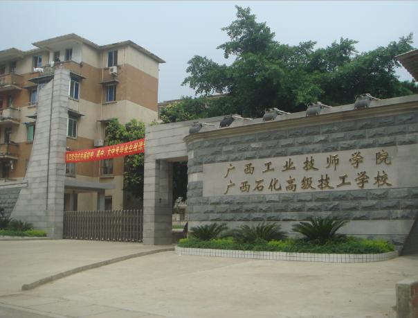  b>广西工业技师学院 /b>
