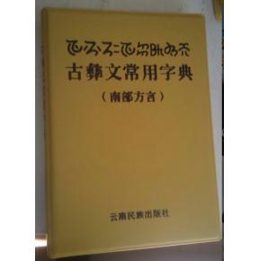 古彝文常用字典:南部方言