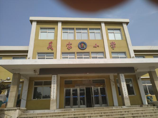 吴家小学