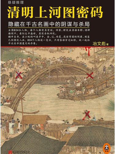 清明上河图密码:隐藏在千古名画中的阴谋与杀局