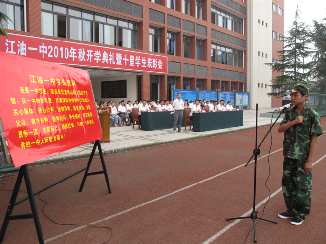 江油一中2010年秋季开学典礼暨十星学生表彰会隆重举行