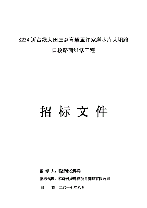 s234沂台线大田庄乡弯道至许家崖水库大坝路口段路面维修.doc 86页