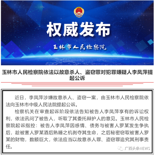 故意杀人罪,玉林市人民检察院,李凤萍,玉林市第一人民医院,盗窃,广西