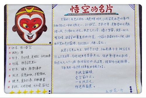 西游记人物名片——孙悟空(超越队)