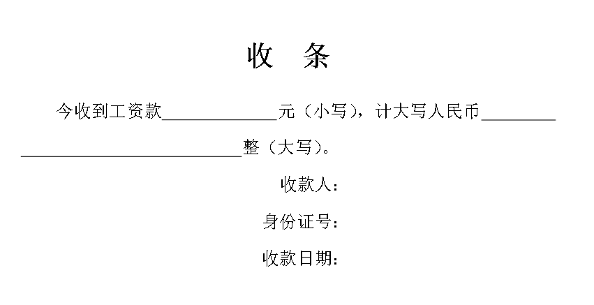 收条的写法及收条范本