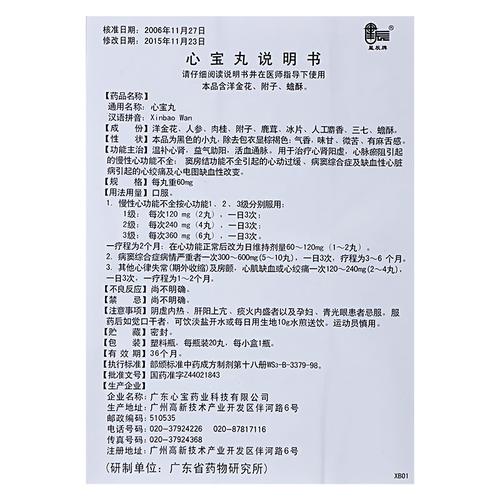 心宝丸说明书_用法用量_不良反应_禁忌 - 药智数据