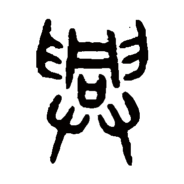 吴大澄 - 篆书 - "兴"