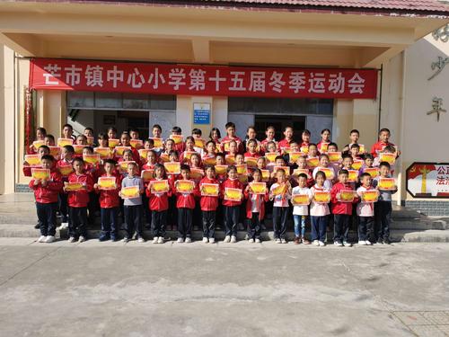 芒市镇中心小学第十五届冬季运动会