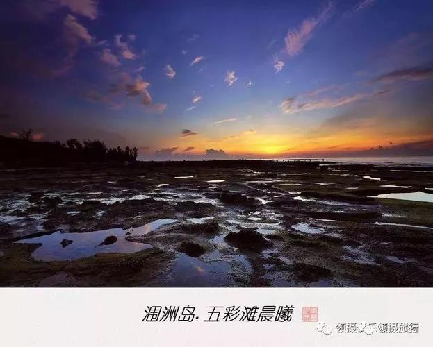 广西北海涠洲岛五彩滩日出,石螺口,滴水丹屏|海美如梦