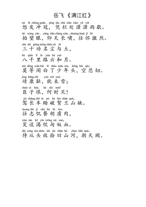 岳飞满江红拼音.docx 2页