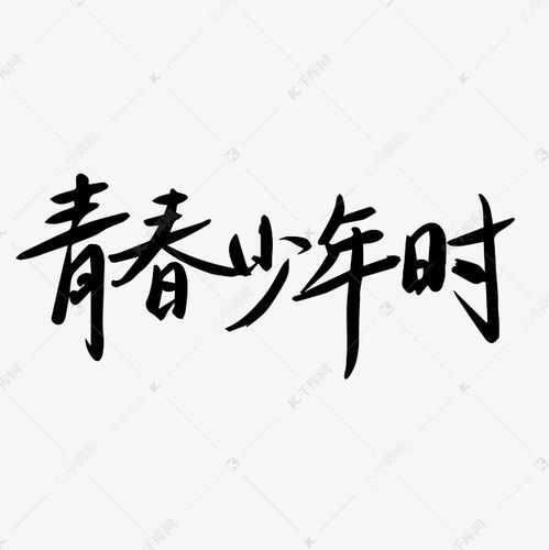 青春年少时校园艺术字设计图片-千库网